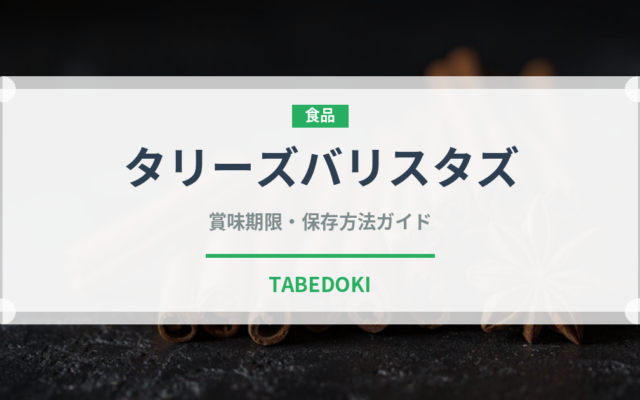 タリーズバリスタズ（飲料）の賞味期限と正しい保存方法
