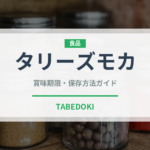 タリーズモカ（カフェ）の賞味期限と正しい保存方法｜鮮度を長持ちさせるコツ