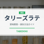 タリーズラテ（カフェ）の賞味期限と正しい保存方法｜長持ちさせるコツ