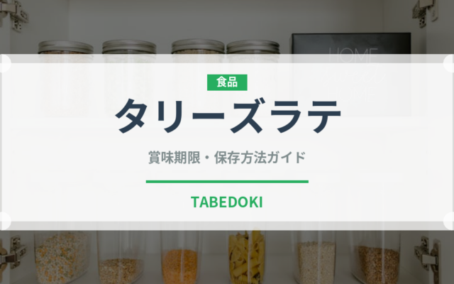タリーズラテ（カフェ）の賞味期限と正しい保存方法｜長持ちさせるコツ
