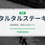 タルタルステーキ（アフリカ料理）の賞味期限と正しい保存方法