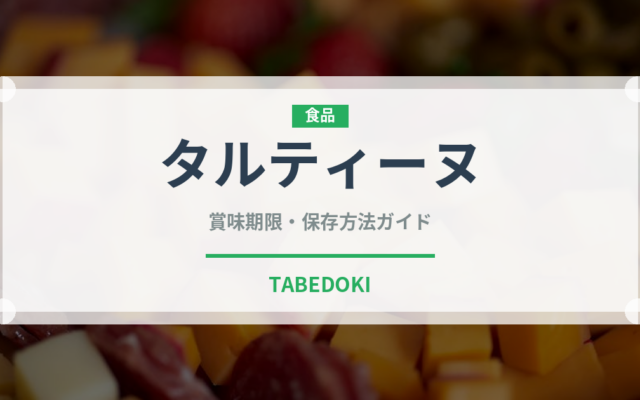 タルティーヌ（料理）の賞味期限と正しい保存方法｜長持ちさせるコツ