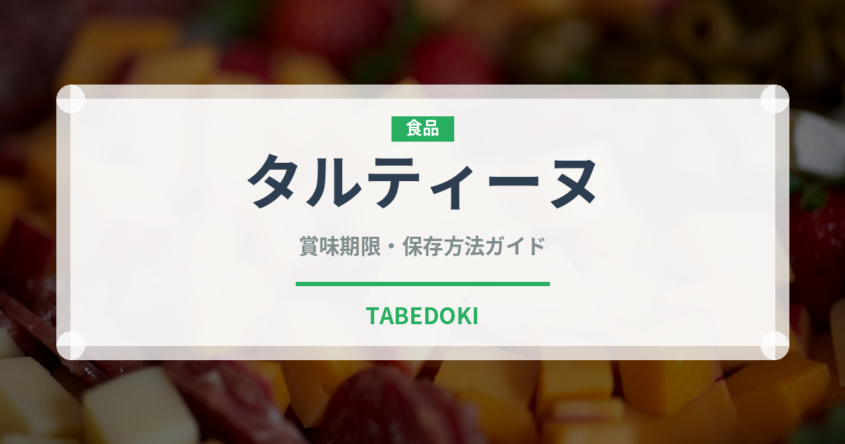 タルティーヌ（料理）の賞味期限と正しい保存方法｜長持ちさせるコツ