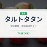 タルトタタン（フランス料理）の賞味期限と正しい保存方法｜長持ちさせるコツ