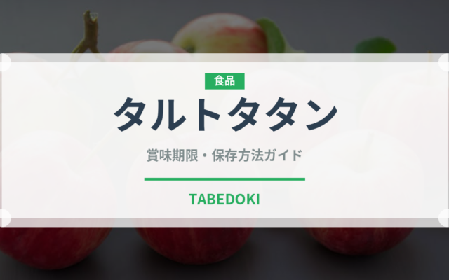 タルトタタン（フランス料理）の賞味期限と正しい保存方法｜長持ちさせるコツ