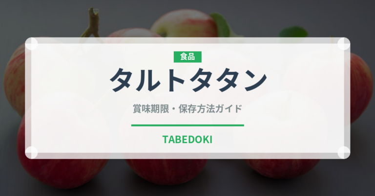 タルトタタン（フランス料理）の賞味期限と正しい保存方法｜長持ちさせるコツ