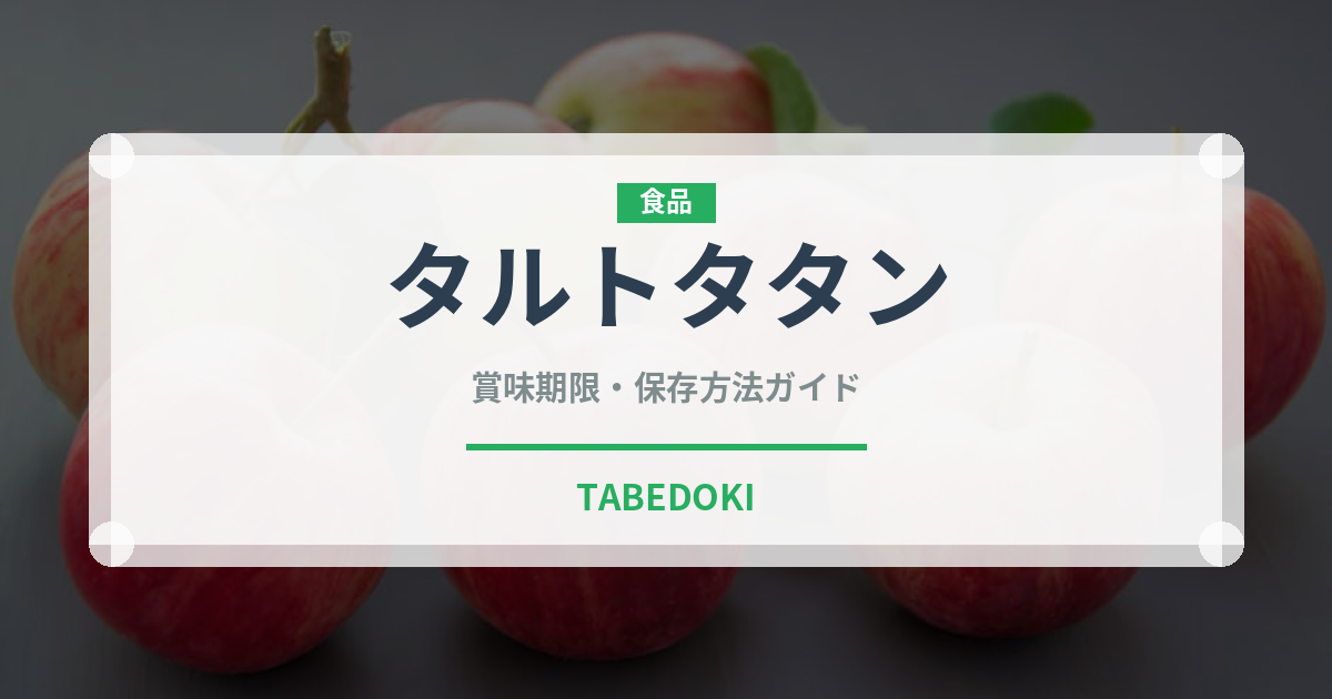 タルトタタン（フランス料理）の賞味期限と正しい保存方法｜長持ちさせるコツ