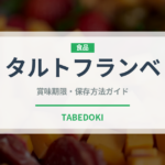 タルトフランベ（ヨーロッパ料理）の賞味期限と正しい保存方法