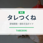 タレつくね（焼き鳥）の賞味期限と正しい保存方法