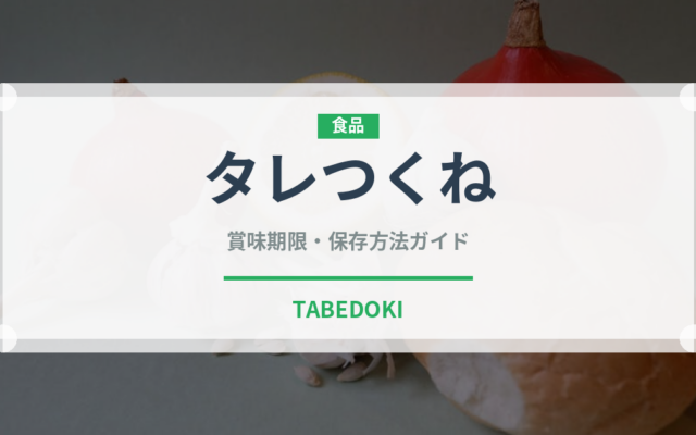 タレつくね（焼き鳥）の賞味期限と正しい保存方法