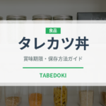 タレカツ丼（郷土料理）の賞味期限と正しい保存方法