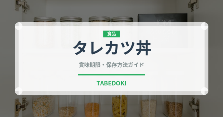 タレカツ丼（郷土料理）の賞味期限と正しい保存方法