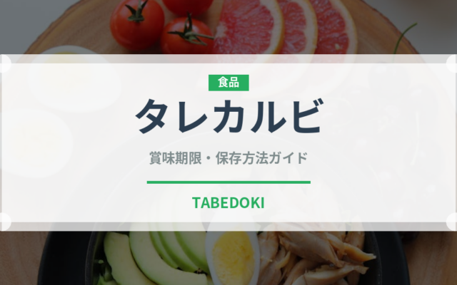 タレカルビ（焼肉部位）の賞味期限と正しい保存方法｜長持ちさせるコツ