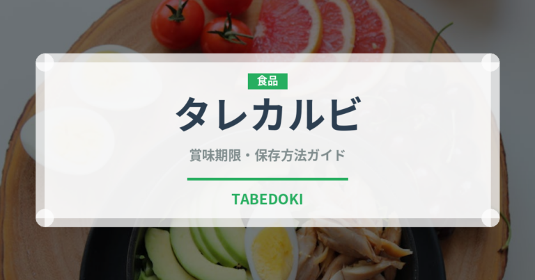 タレカルビ（焼肉部位）の賞味期限と正しい保存方法｜長持ちさせるコツ