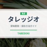 タレッジオ（乳製品・卵）の賞味期限と正しい保存方法