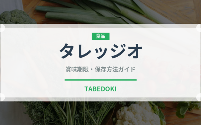 タレッジオ（乳製品・卵）の賞味期限と正しい保存方法