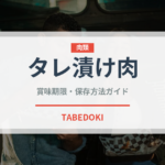 タレ漬け肉（ミールキット）の賞味期限と正しい保存方法｜長持ちさせるコツ
