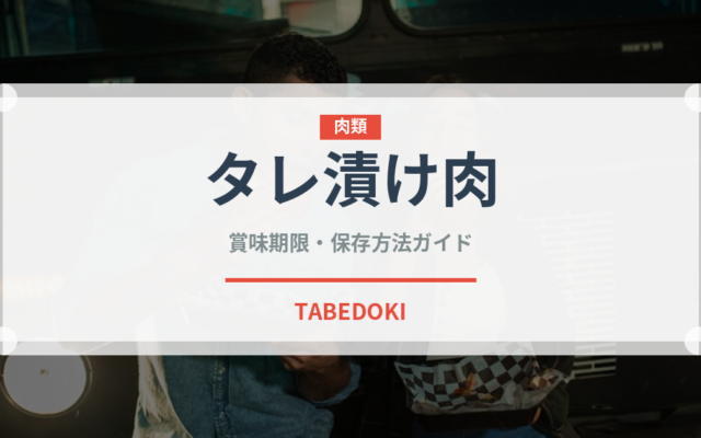 タレ漬け肉（ミールキット）の賞味期限と正しい保存方法｜長持ちさせるコツ