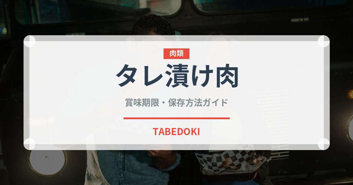 タレ漬け肉（ミールキット）の賞味期限と正しい保存方法｜長持ちさせるコツ