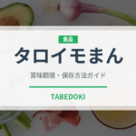 タロイモまん（中華料理）の賞味期限と正しい保存方法｜長持ちさせるコツ