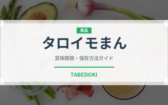 タロイモまん（中華料理）の賞味期限と正しい保存方法｜長持ちさせるコツ