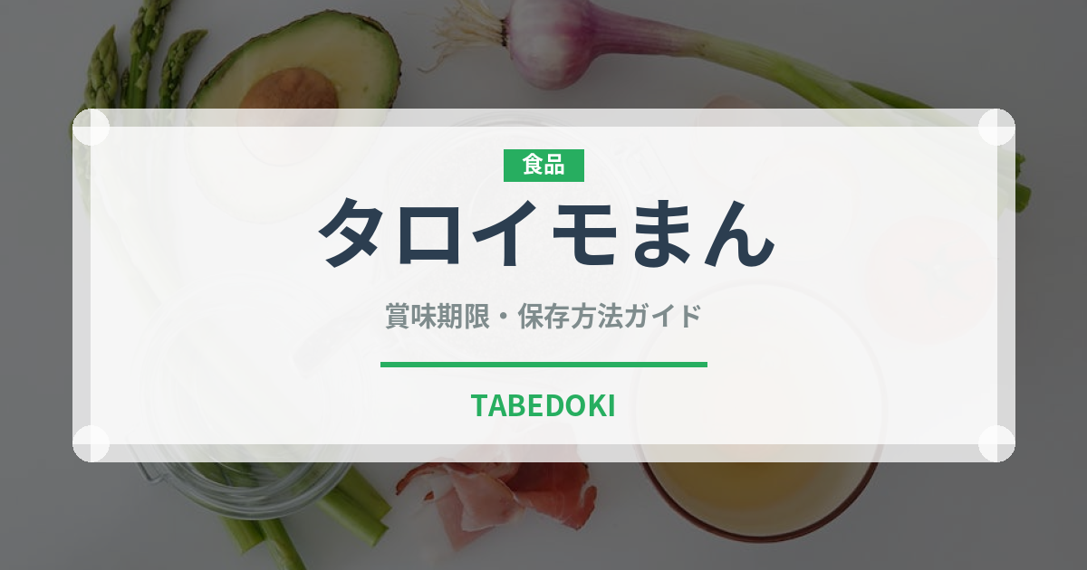 タロイモまん（中華料理）の賞味期限と正しい保存方法｜長持ちさせるコツ