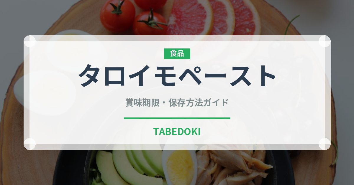 タロイモペースト（オセアニア料理）の賞味期限と正しい保存方法｜長持ちさせるコツ