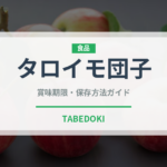 タロイモ団子（台湾料理）の賞味期限と正しい保存方法
