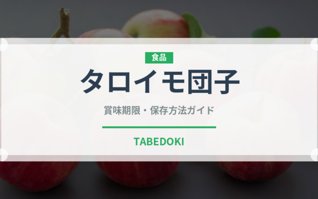 タロイモ団子（台湾料理）の賞味期限と正しい保存方法