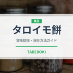タロイモ餅（中華料理）の賞味期限と正しい保存方法｜長持ちさせるコツ