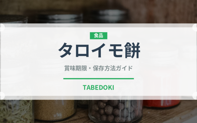 タロイモ餅（中華料理）の賞味期限と正しい保存方法｜長持ちさせるコツ