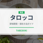 タロッコ（果物）の賞味期限と正しい保存方法｜長持ちさせるコツ