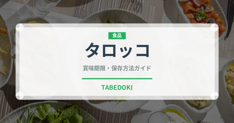 タロッコ（果物）の賞味期限と正しい保存方法｜長持ちさせるコツ