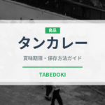 タンカレー（加工食品）の賞味期限と正しい保存方法｜鮮度を長持ちさせるコツ