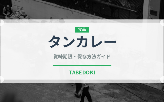 タンカレー（加工食品）の賞味期限と正しい保存方法｜鮮度を長持ちさせるコツ
