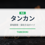 タンカン（果物）の賞味期限と正しい保存方法｜長持ちさせるコツ