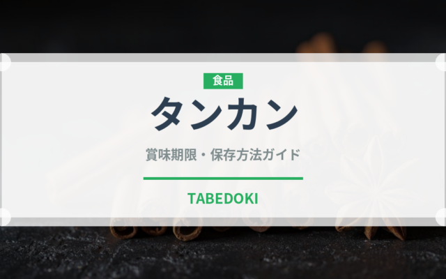 タンカン（果物）の賞味期限と正しい保存方法｜長持ちさせるコツ