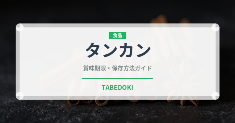 タンカン（果物）の賞味期限と正しい保存方法｜長持ちさせるコツ