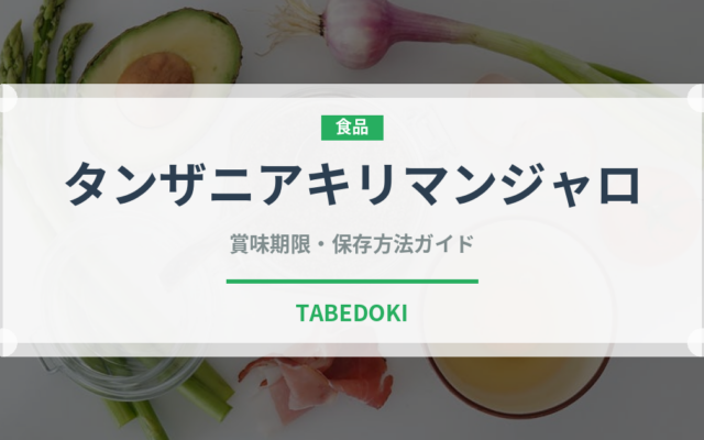 タンザニアキリマンジャロ（珍しいコーヒー）の賞味期限と正しい保存方法