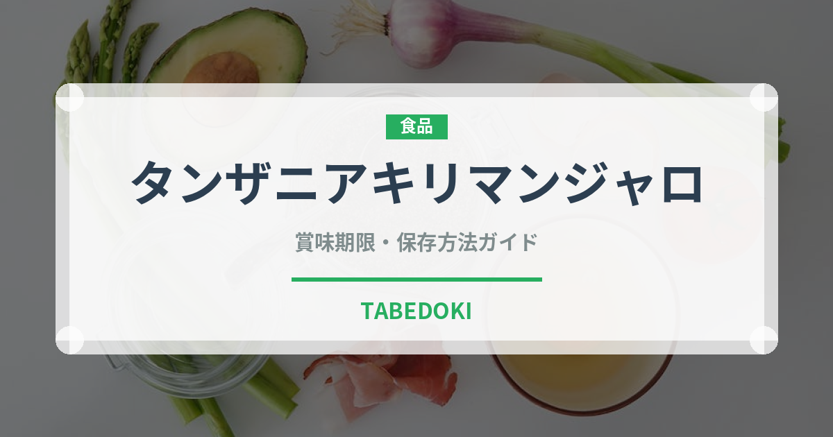 タンザニアキリマンジャロ（珍しいコーヒー）の賞味期限と正しい保存方法