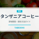 タンザニアコーヒー（コーヒー）の賞味期限と正しい保存方法