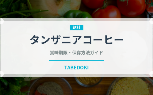 タンザニアコーヒー（コーヒー）の賞味期限と正しい保存方法
