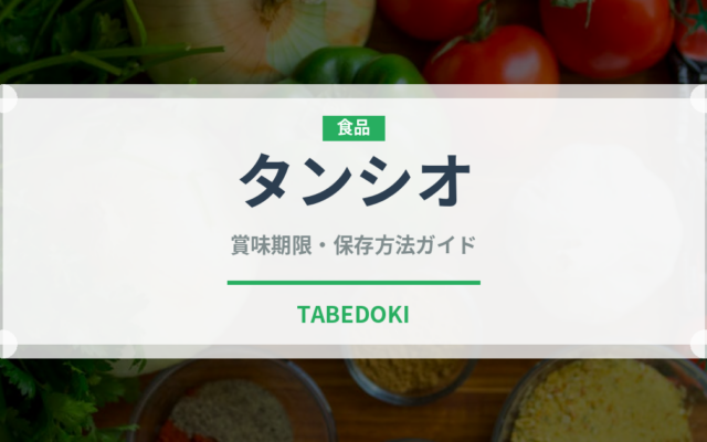タンシオ（韓国料理）の賞味期限と正しい保存方法｜鮮度を長持ちさせるコツ