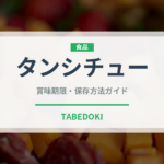 タンシチュー（肉料理）の賞味期限と正しい保存方法｜鮮度を長持ちさせるコツ