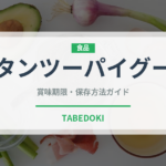 タンツーパイグー（中華料理）の賞味期限と正しい保存方法