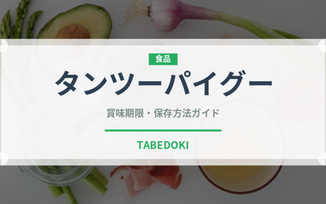 タンツーパイグー（中華料理）の賞味期限と正しい保存方法