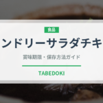 タンドリーサラダチキン（ハム・ソーセージ）の賞味期限と正しい保存方法