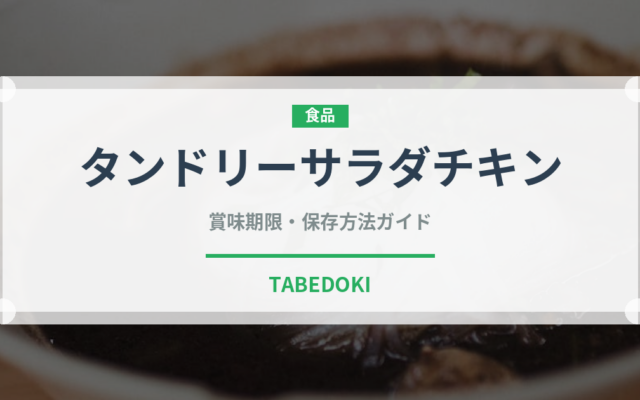タンドリーサラダチキン（ハム・ソーセージ）の賞味期限と正しい保存方法