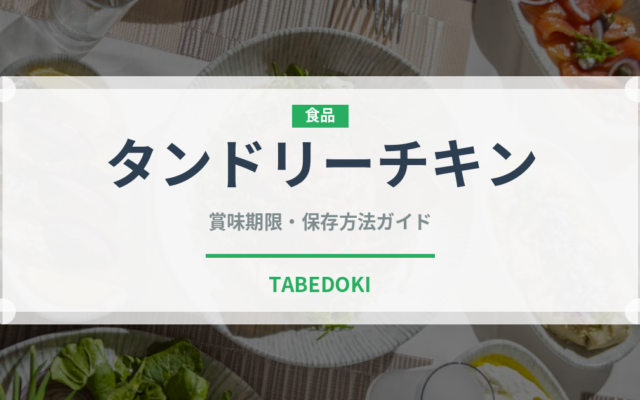 タンドリーチキン（各国料理）の賞味期限と正しい保存方法