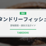 タンドリーフィッシュ（インド・南アジア料理）の賞味期限と正しい保存方法